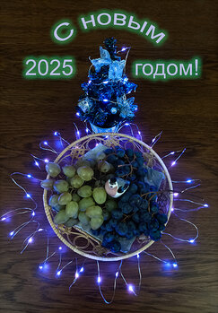 С 2025 годом!.jpg